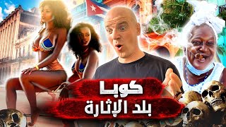 كوبا: الإثارة وسحر الفودو وكيف يتم خداع السياح للحصول على أموالهم؟ حياة أخرى في جزيرة الحرية