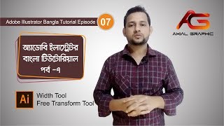 Adobe Illustrator Bangla Tutorial Episode - 7/ অ্যাডোবি ইলাস্ট্রেটর বাংলা টিউটোরিয়াল পর্ব ৭