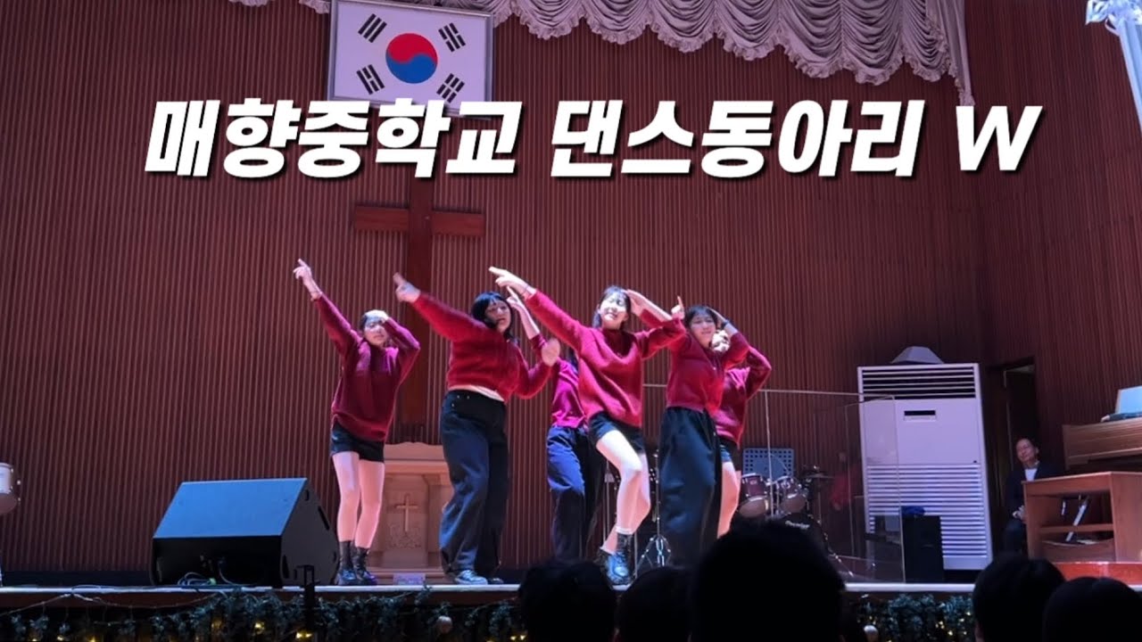 [NCT DREAM - YOGURT SHAKE 외 1곡] 매향중학교 댄스동아리 W