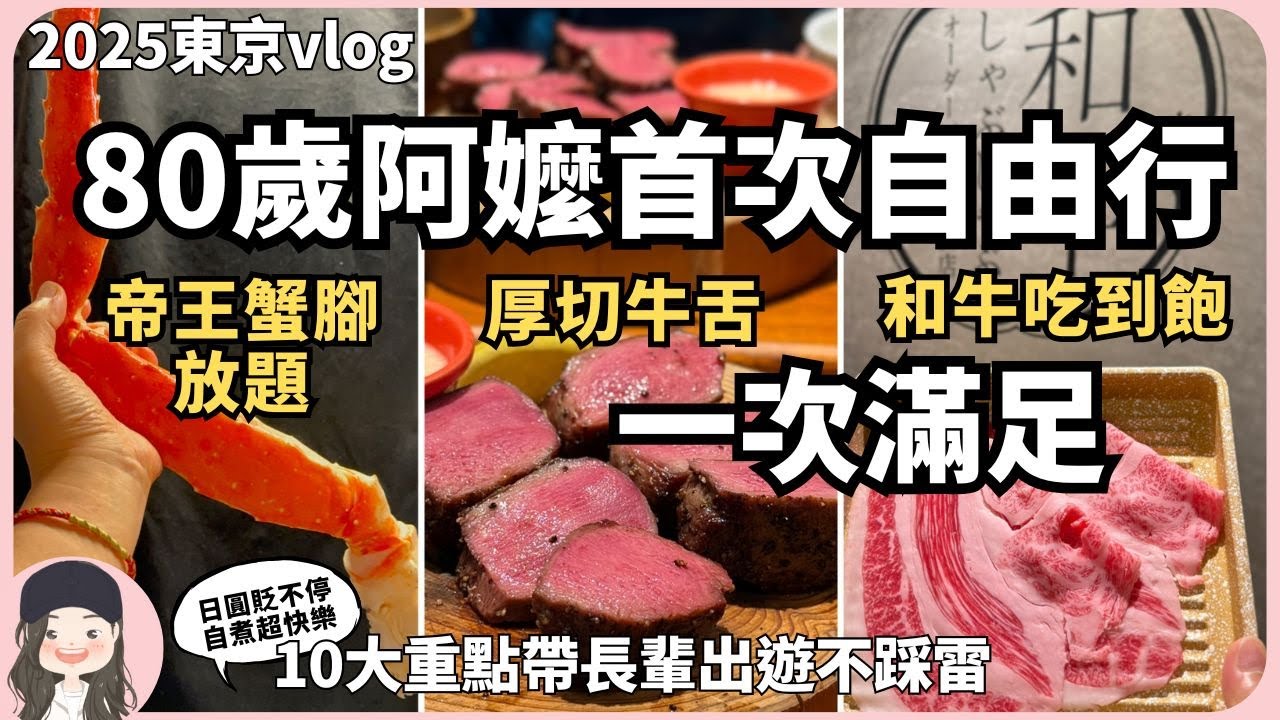 【2025東京自由行】日圓貶翻！帶阿嬤去東京吃帝王蟹腳放題！十大重點帶長輩出國自由行不吵架！