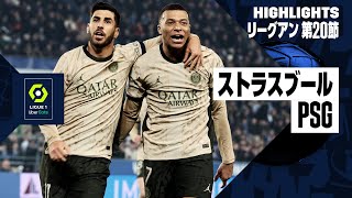 【ストラスブール×PSG｜ハイライト】リーグアン第20節｜2023-24