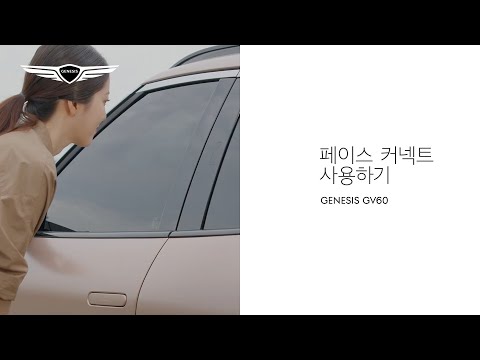 제네시스 GV60 | HOW TO – 페이스 커넥트 | GENESIS