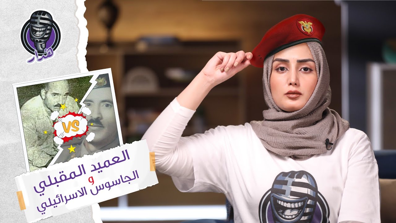 هُدار2 | قصة القبض على اخطر جاسوس إسرائيلي في اليمن