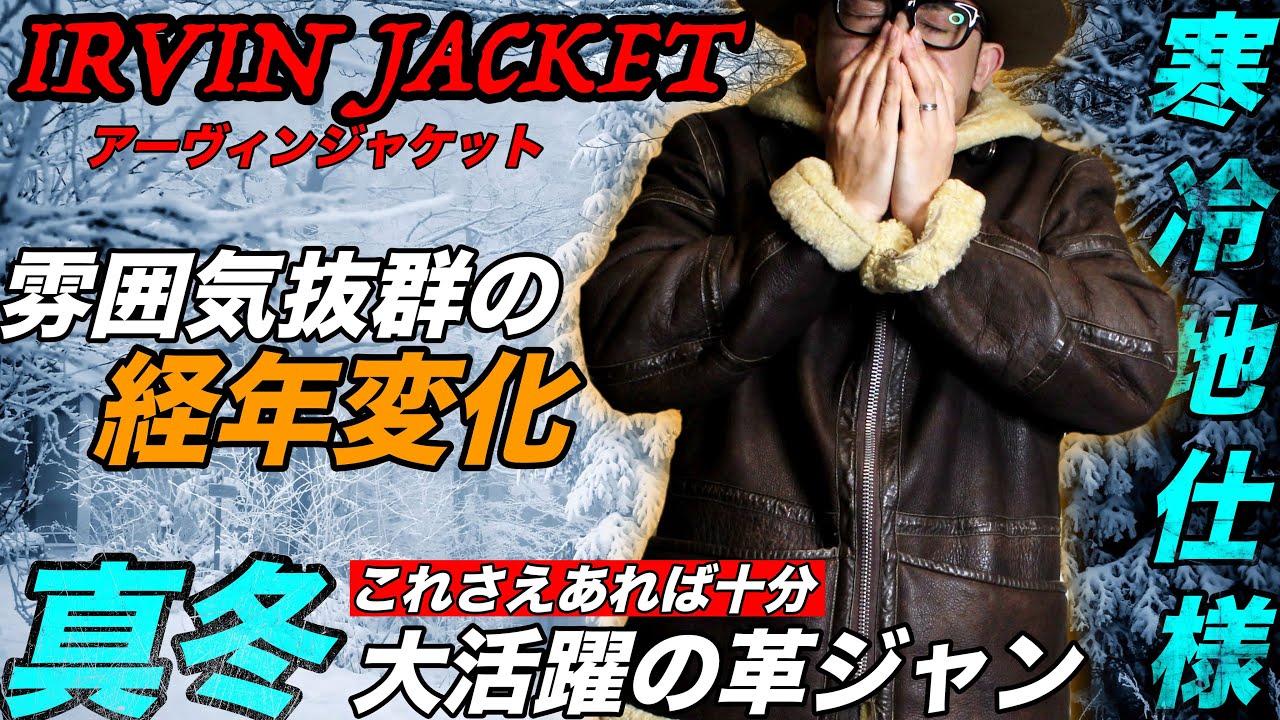 真冬必須革ジャン】まじで大活躍のアーヴィンジャケットがエグすぎる