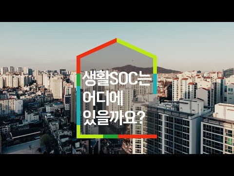 생활SOC는 어디에 있을까요?