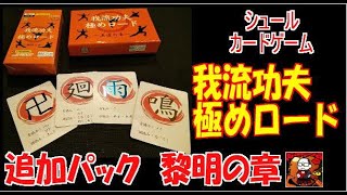 【漢字ポーカー】我流功夫極めロード 追加パック黎明の章【カードゲーム】（アスタリスクラボ）