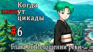 Когда плачут цикады. Расширенная история /Miotsukushi Omote/ #6 Вечеринка в честь