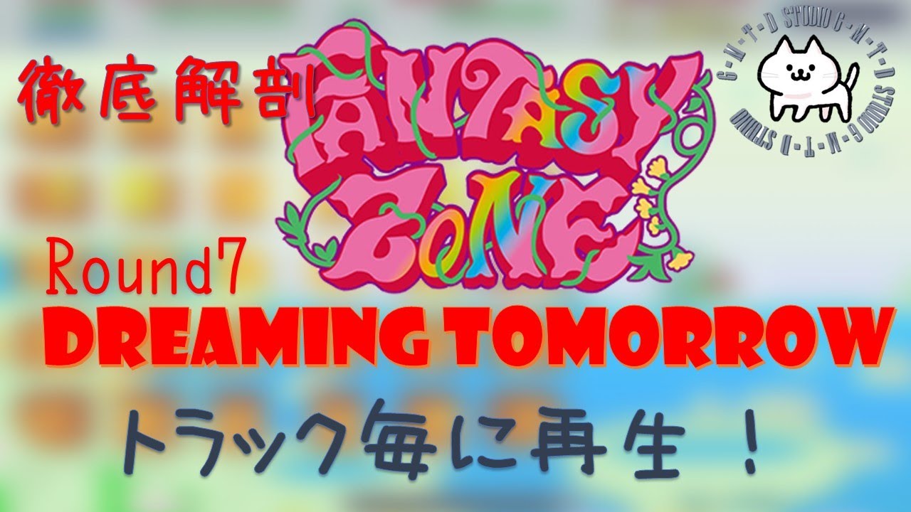 ファンタジーゾーン FANTASY ZONE ♪Don't Stop [Rd.6]【レトロゲーム