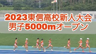 【2023東信地区高校新人大会】男子5000mオープン［佐久長聖 斎藤君がトップ］