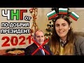 НОВОГОДИШНО ОБРЪЩЕНИЕ ОТ БЪДЕЩИЯ ПРЕЗИДЕНТ 2021