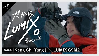 LUMIX G9M2で撮る風景写真 Keng Chi Yangの【だから、LUMIX。Season3】