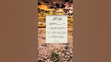 سورة الكوثر_القارئ أحمد العجمي#سورة_الكوثر #احمد_العجمي