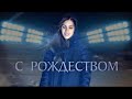 С Рождеством | Дарина Кочанжи (Official Video)