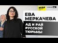 Ева Меркачева о тайнах «Кремлевского централа» и буднях «Лефортово»