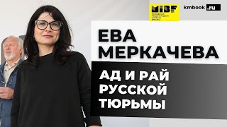 Ева Меркачева о тайнах «Кремлевского централа» и буднях «Лефортово»