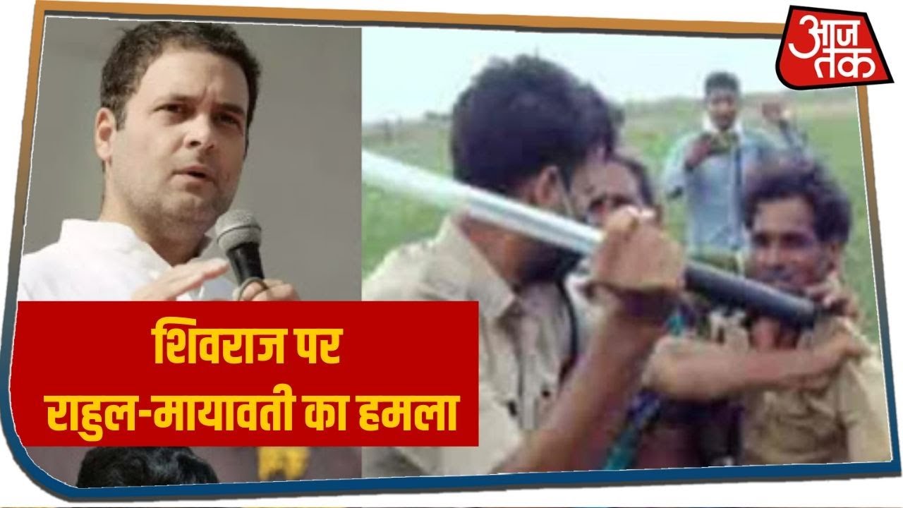MP के Guna में पुलिस बर्बरता पर Rahul, Mayawati ने बोला Shivraj सरकार पर हमला