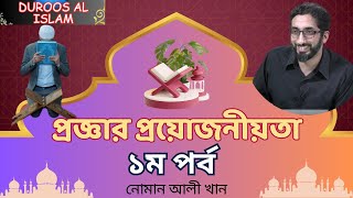 প্রজ্ঞার প্রয়োজনীয়তা। নোমান আলী খান