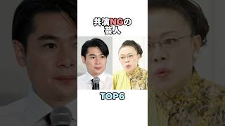 共演NGの芸人TOP6 #芸人 #共演ng