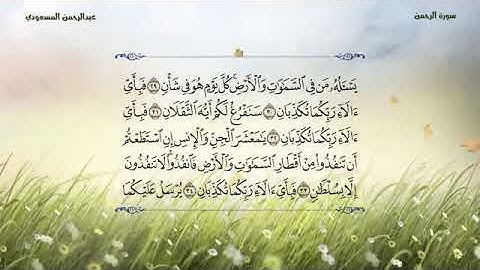 سورة الرحمن وكأنك تسمعها لأول مرة | من أجمل التلاوات | القارئ عبدالرحمن المسعودي  Surah Ar-Rahman