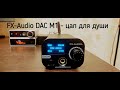 FX-Audio DAC M1 - цапоусь вступивший в новую эру!