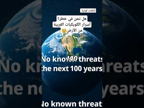 هل نحن في خطر أسرار الكويكبات القريبة من الأرض Shorts الفضاء
