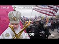 Трамп уходит: что ждет США после протестов? Патриарх Кирилл призвал власти Беларуси к миру