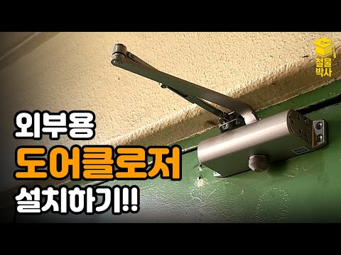 현관문 외부용 도어클로저(도어체크) 설치하는 방법!!(ft.말굽 기능이 있는 도어클로저가 있다?!)