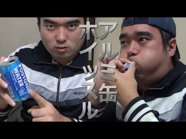 アルミ缶からホイッスル作り