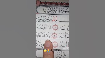 قورعان الكريم❤️سورة الكافرون💚بصوت ماهر المعيقلي😇