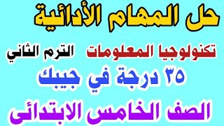 حل المهام الأدائية الرسمية تكنولوجيا المعلومات والاتصالات للصف الخامس الابتدائي الترم الثاني 2023