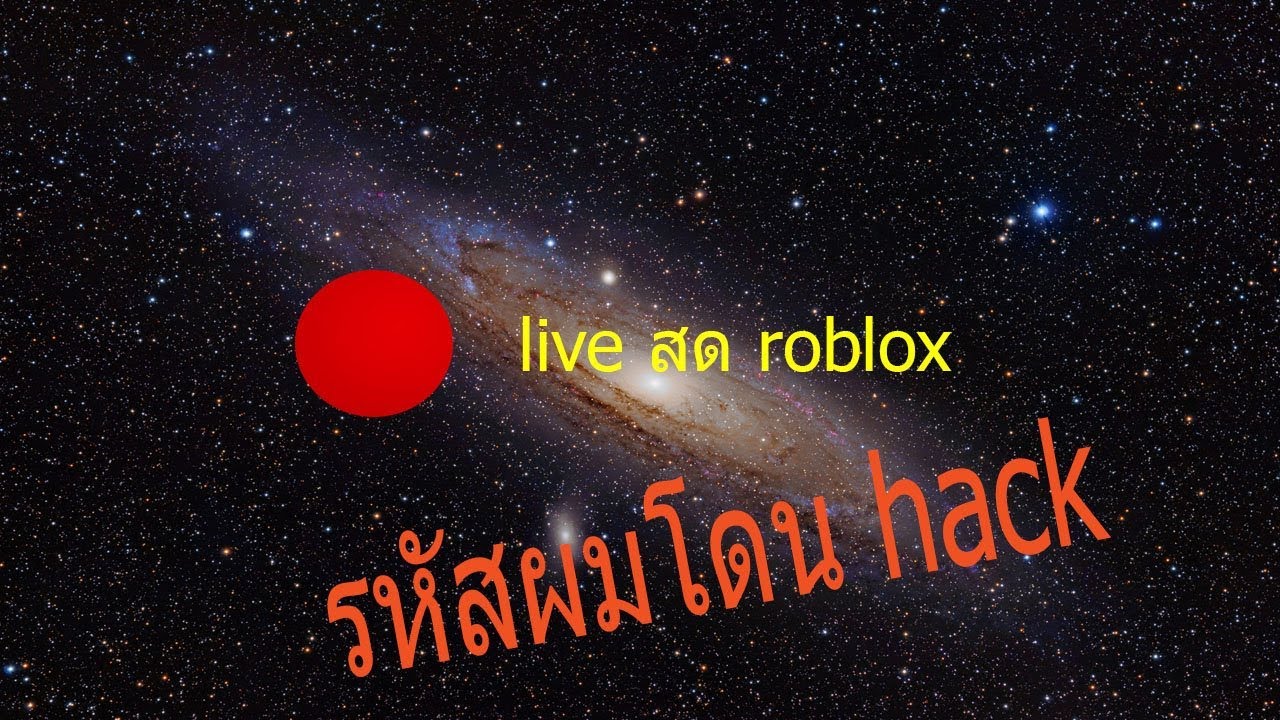 Live สด Roblox Ep3 รห สผมโดน Hack Youtube - roblox ไทย สร างบ าน ฟร ว ด โอออนไลน ด ท ว ออนไลน คล ป