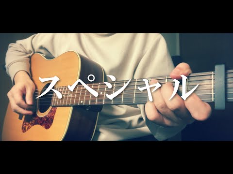 【コード付】スペシャル/SUPER BEAVER