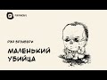 Маленький убийца 1943 Рэй Брэдбери аудиокнига мистика хоррор ужасы фантастика