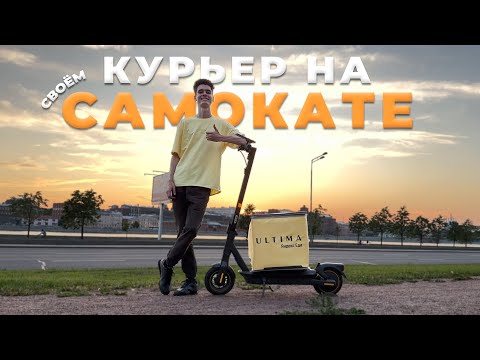 Видео: Премиальный курьер на личном электросамокате! / Ultima Яндекс Еда