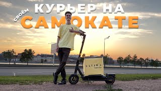Премиальный курьер на личном электросамокате! / Ultima Яндекс Еда