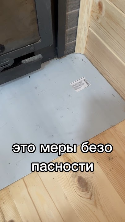 Притопочный лист у печи. #каркаснаябаня #каркасныедома #каркасный # ...