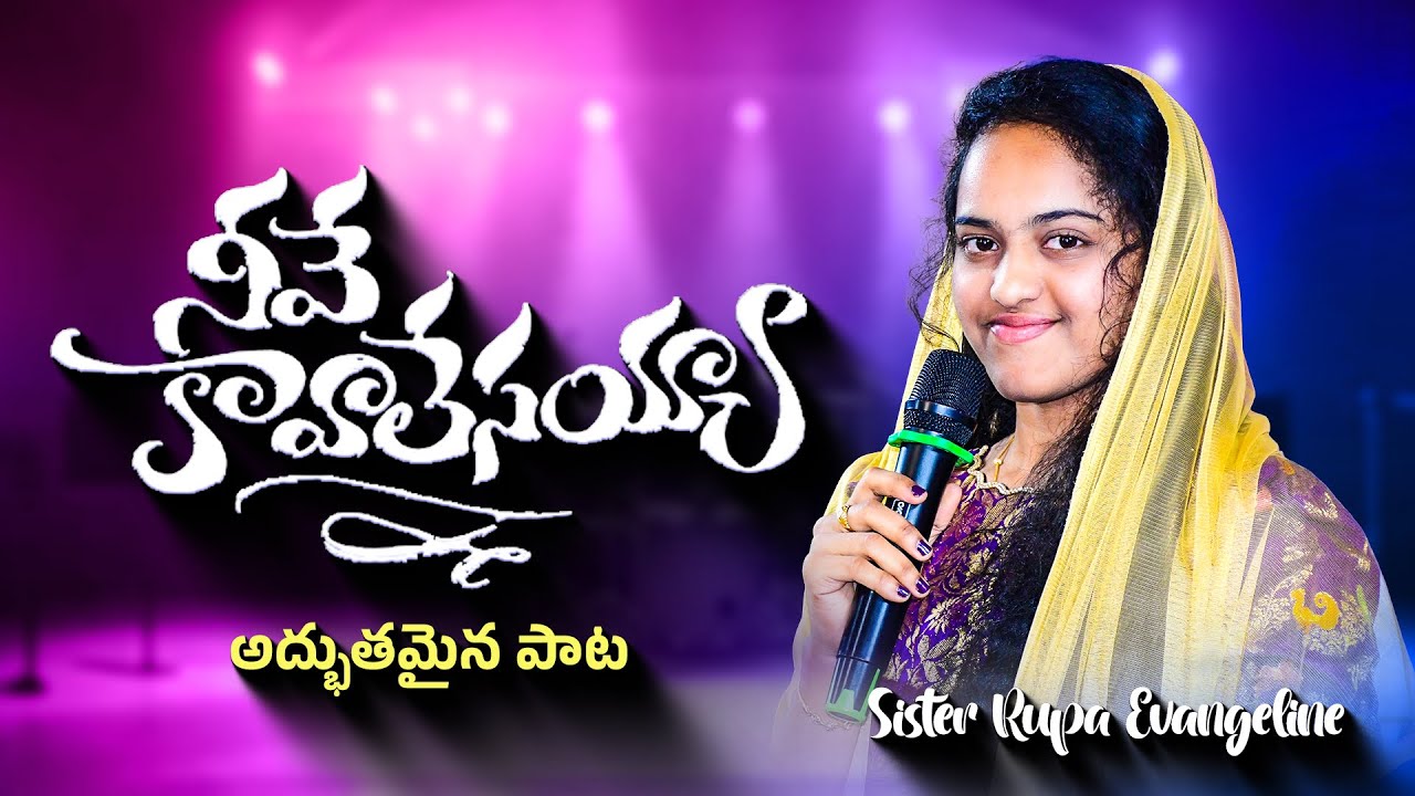 Neeve Kavaalesayya | నీవే కావాలేసయ్యా | Telugu Christian Song | Rupa Evangeline 