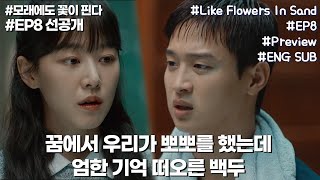 떠오른 기억을 두식이에게 생생하게 묘사하는 백두 | #모래에도꽃이핀다 #8화 #선공개