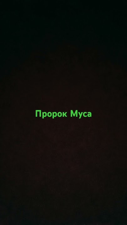 Пророк Муса спосил - YouTube