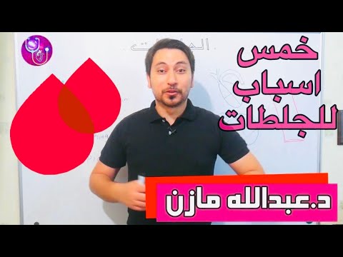 الاسباب الخمسة للجلطات الدماغية والقلبية