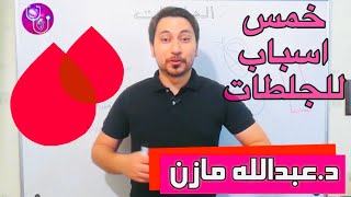 الاسباب الخمسة للجلطات الدماغية والقلبية