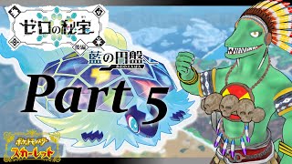 【ポケモンSVDLC後編】ブルーベリー学園殴りこむぜ！＃5【翁とかげ】