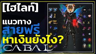 [Q&A] ทำยังไงถึงเป็นสายฟรีที่มีเลขแดง 30K+ (แนวทาง) | CABAL PC