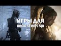 Самые ожидаемые игры для Xbox Series S/X