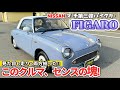 【国内外で人気再燃のパイクカー!!】お洒落で小粋なオープンカー 日産 フィガロ