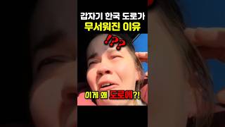 요즘 난리난 한국 여행 중 이걸 보고나서 한국이 무서워진 외국인 해외 반응