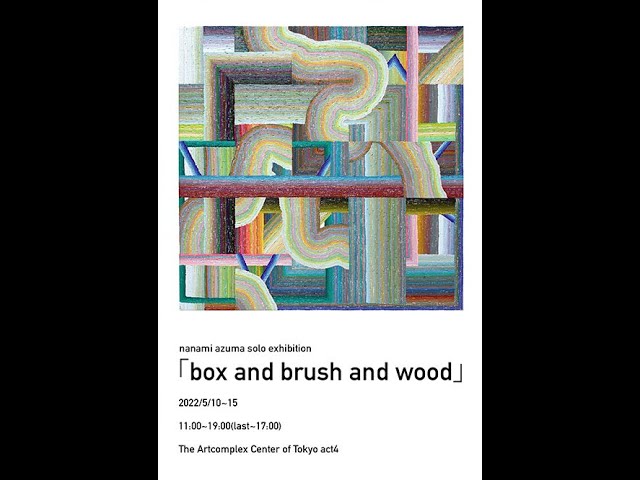 東 菜々美 個展「box and brush and wood」【アートコンプレックス