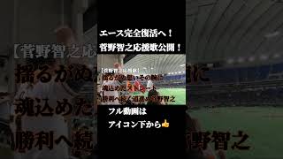 エース背番号18完全復活へ！菅野智之応援歌公開！読売ジャイアンツ 巨人 菅野智之 応援歌 野球関連動画 shorts 関連動画を概要欄からチェック チャンネル登録お願いします