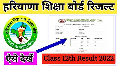 HBSE 12TH RESULT 2022 KAISE DEKHE | HOW TO CHECK HBSE 12TH RESULT | HARYANA BOARD RESULT KAISE DEKHE