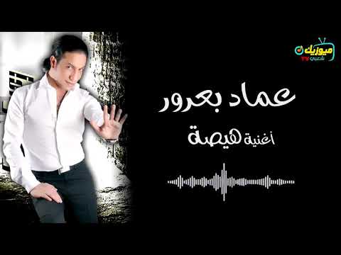 اغنية - هيصة / عماد بعرور  Emad Baror  - Hesa
